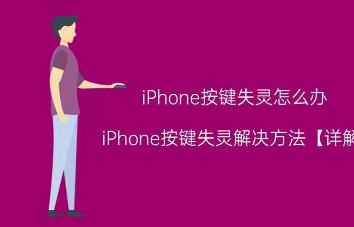 iPhone按键失灵怎么办 iPhone按键失灵解决方法【详解】